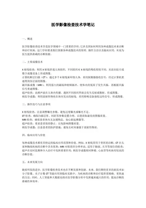 医学影像检查技术学笔记
