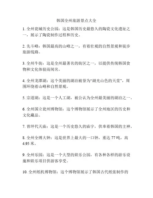 韩国全州旅游景点大全