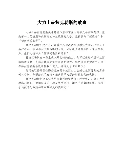 大力士赫拉克勒斯的故事