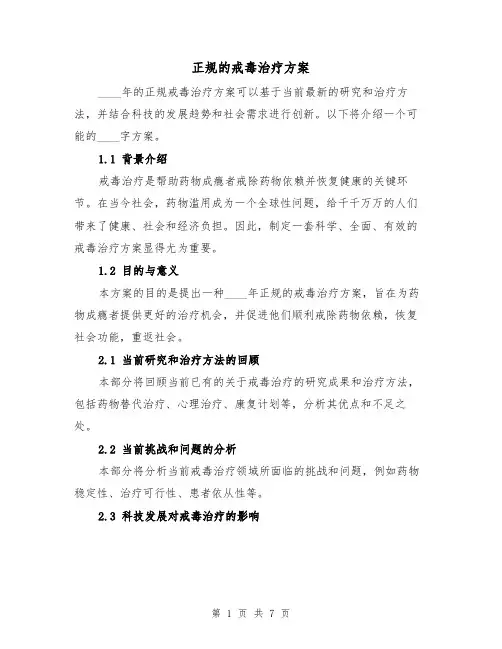 正规的戒毒治疗方案（三篇）