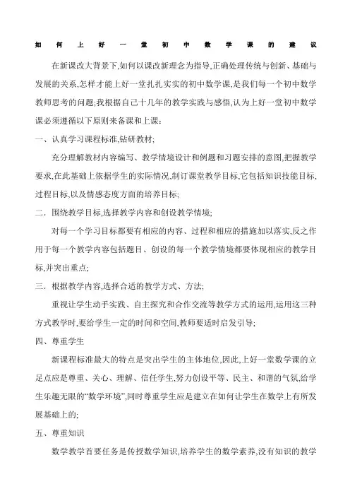 如何上好一堂初中数学课的建议