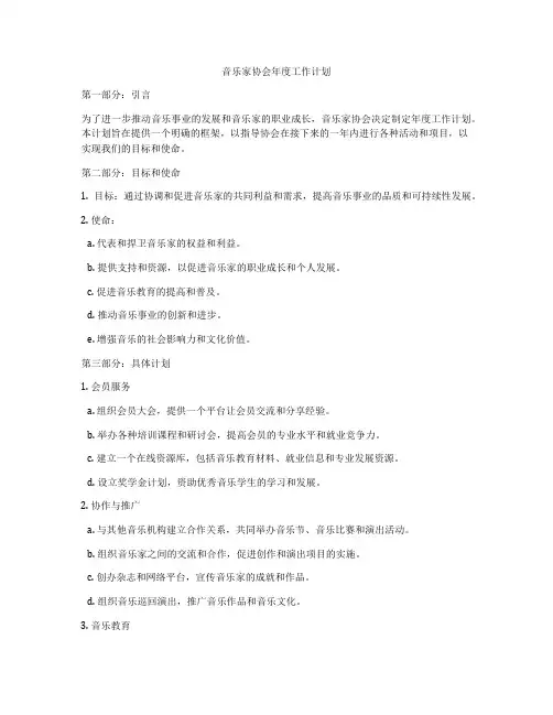 音乐家协会年度工作计划