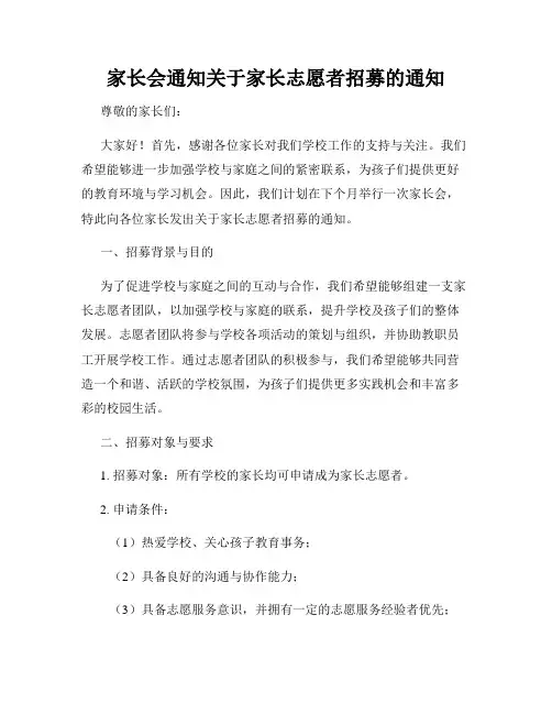家长会通知关于家长志愿者招募的通知