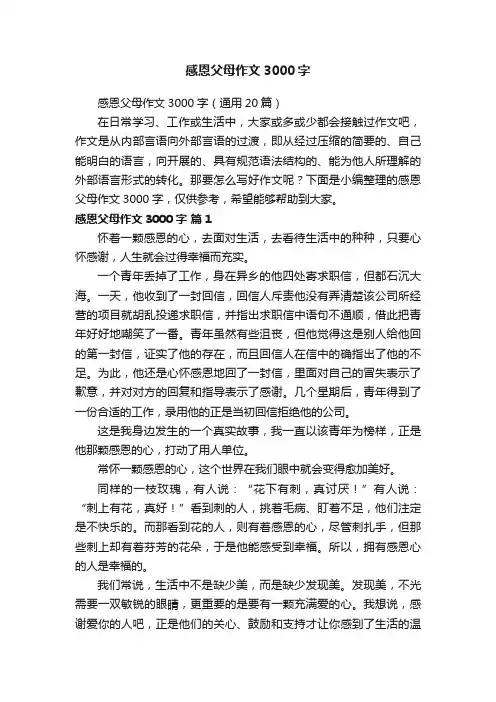 感恩父母作文3000字（通用20篇）