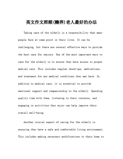 英文作文照顾(赡养)老人最好的办法