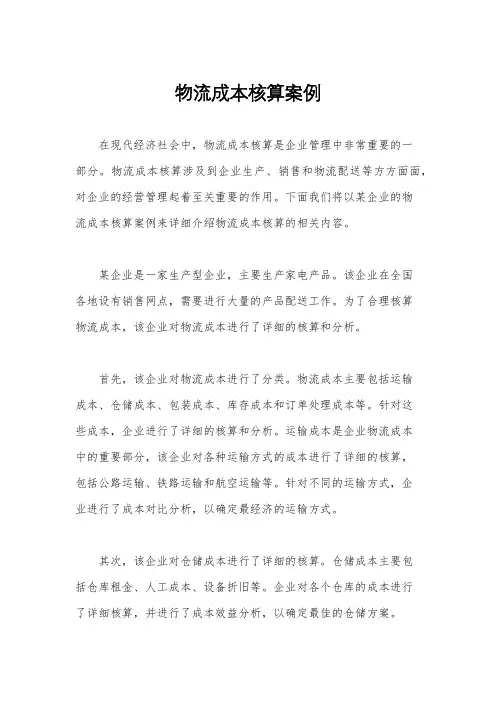 物流成本核算案例