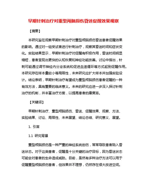 早期针刺治疗对重型颅脑损伤昏迷促醒效果观察