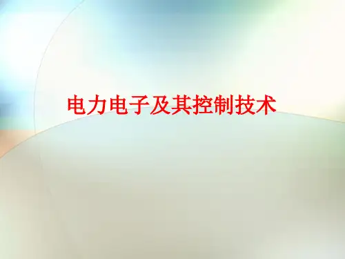 电力电子及其控制技术概述