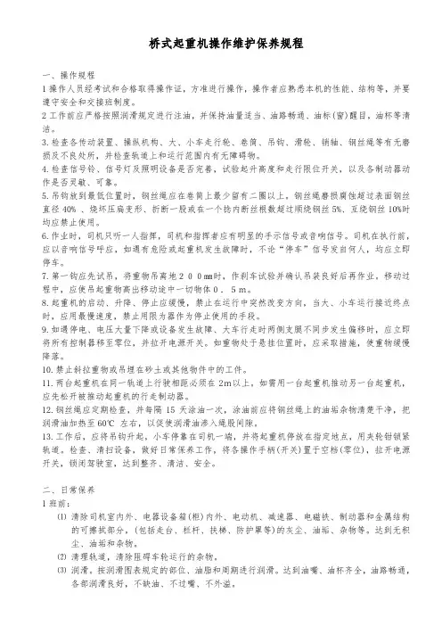 桥式起重机操作维护保养规程