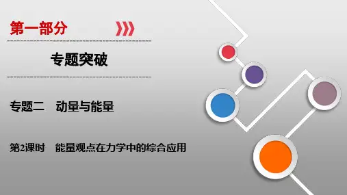 2021届高考物理二轮专题复习-能量观点在力学中的综合应用PPT