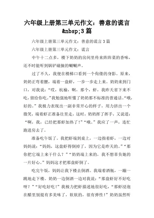 六年级上册第三单元作文：善意的谎言