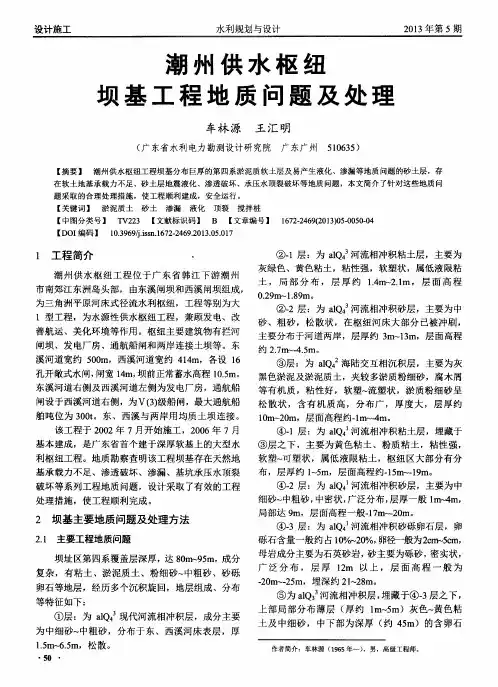 潮州供水枢纽坝基工程地质问题及处理