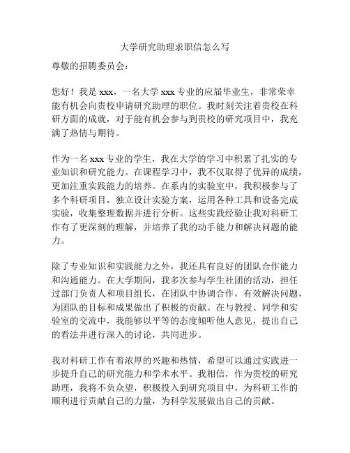 大学研究助理求职信怎么写