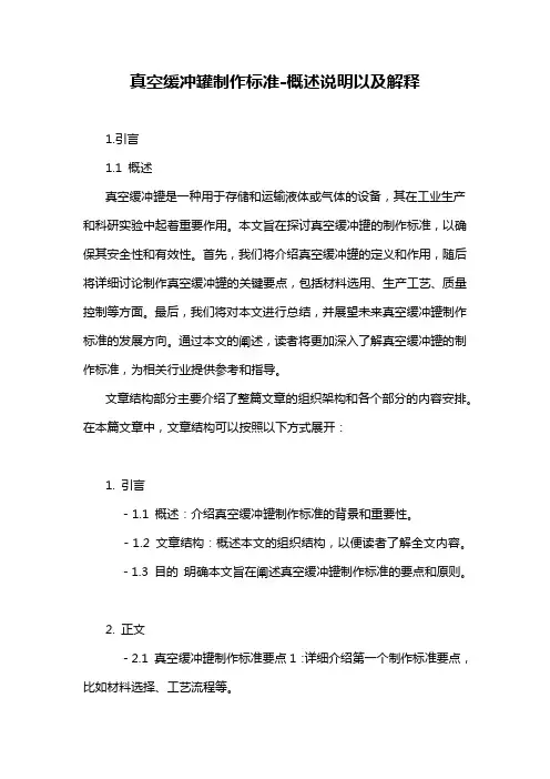 真空缓冲罐制作标准-概述说明以及解释