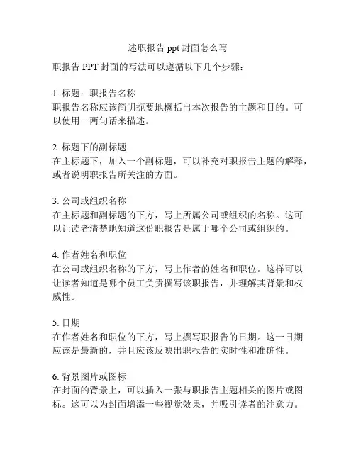 述职报告ppt封面怎么写