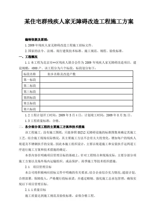 北京某住宅群残疾人无障碍改造施工方案doc