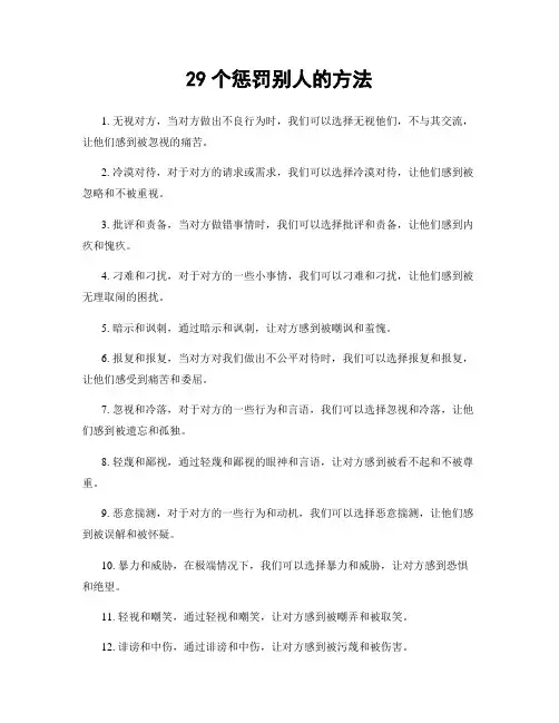 29个惩罚别人的方法