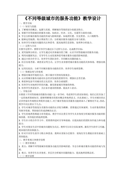 《不同等级城市的服务功能》教学设计