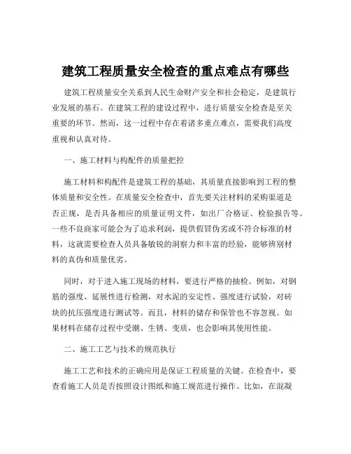 建筑工程质量安全检查的重点难点有哪些