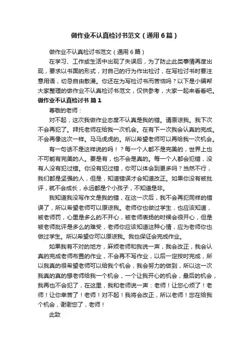 做作业不认真检讨书范文（通用6篇）