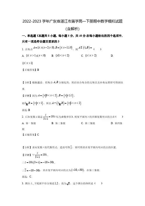 2022-2023学年广东省湛江市第学高一下册期中数学模拟试题(含解析)