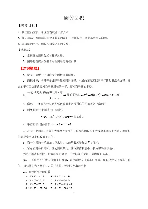 北师大版六年级上册数学《圆的面积》教案