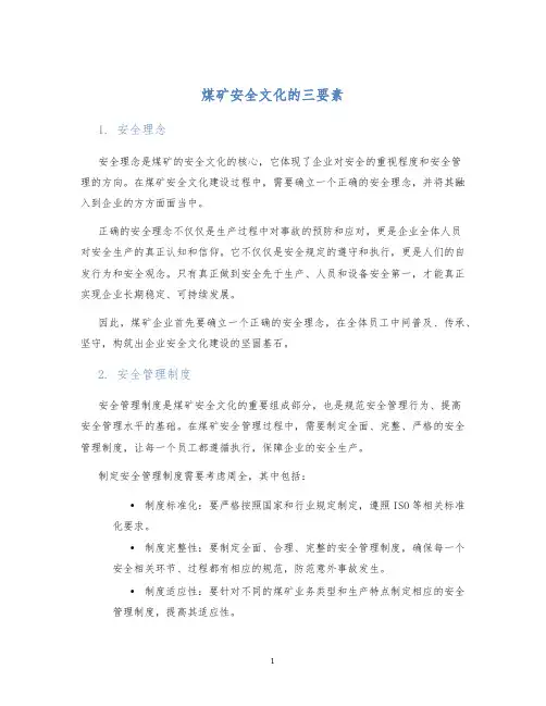 煤矿安全文化的三要素