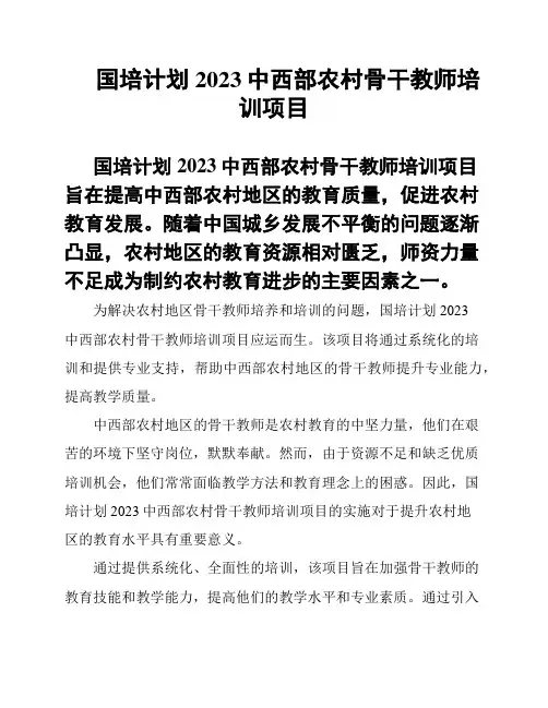 国培计划2023中西部农村骨干教师培训项目