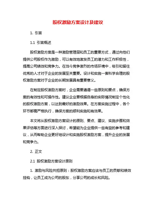 股权激励方案设计及建议