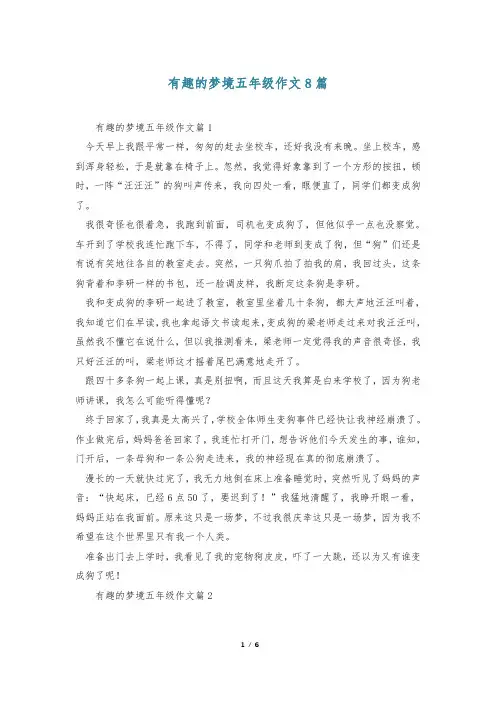 有趣的梦境五年级作文8篇