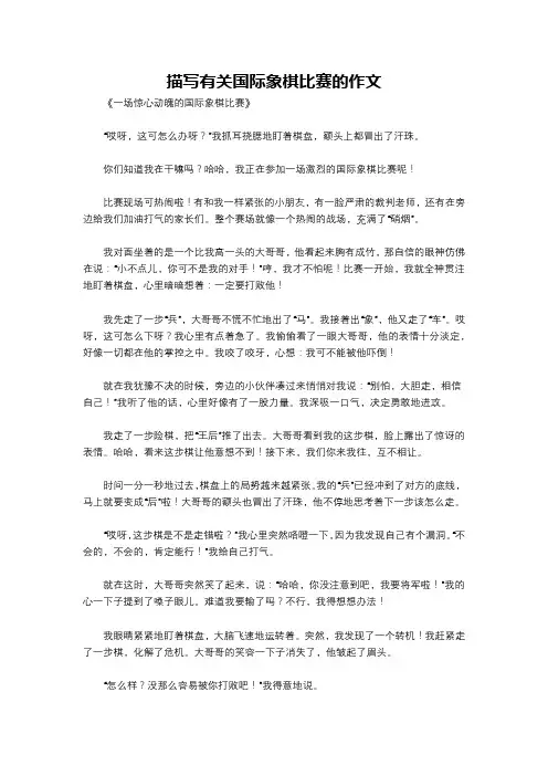描写有关国际象棋比赛的作文