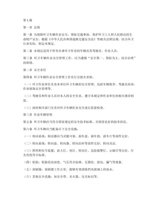 环卫车辆安全规定(3篇)