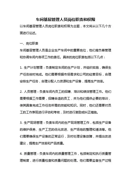 车间基层管理人员岗位职责和权限