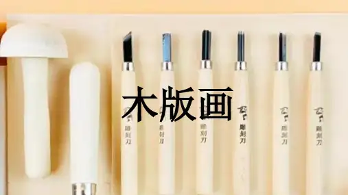 赣美版(2012)美术六年级下册第15课 木版画(课件)