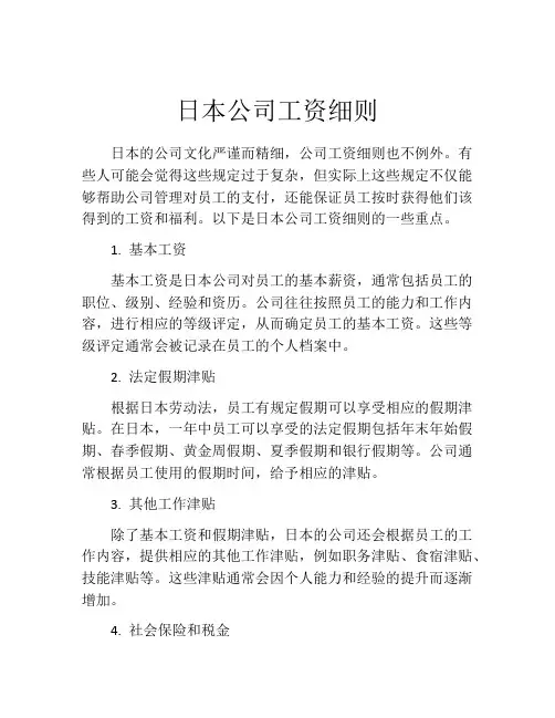 日本公司工资细则
