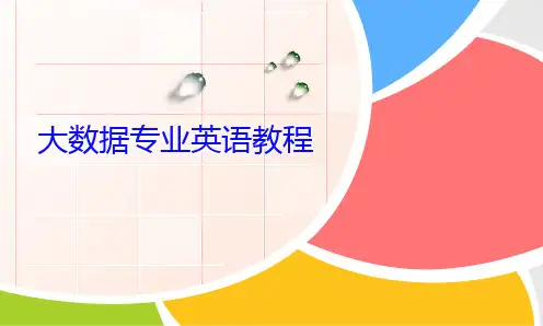 《大数据专业英语》课件—08Data Processing