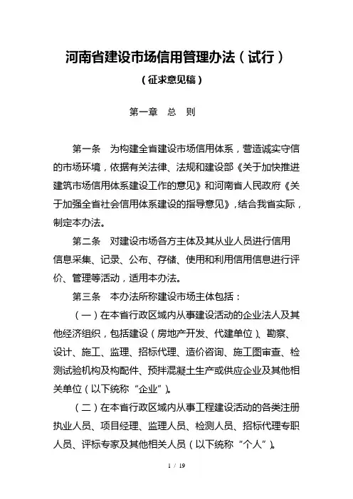 河南省建设市场信用管理办法