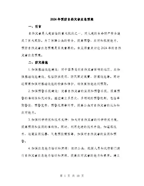 2024年预防自然灾害应急预案(3篇)