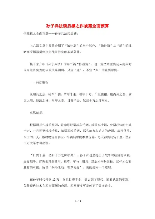 孙子兵法读后感之作战篇全面预算
