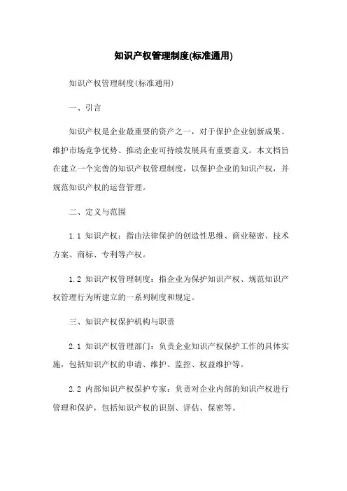 知识产权管理制度(标准通用)