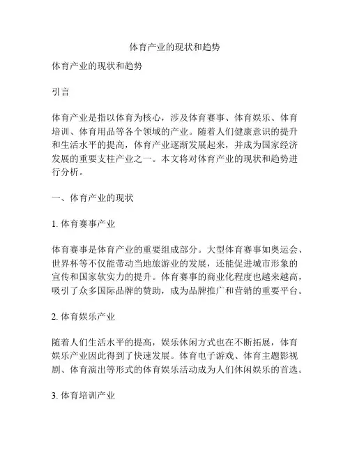 体育产业的现状和趋势