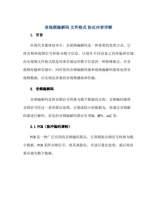 音视频编解码 文件格式 协议内容详解