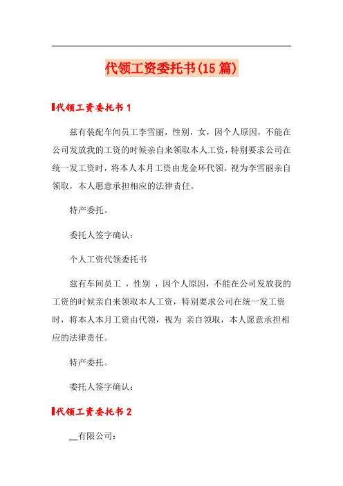 代领工资委托书(15篇)
