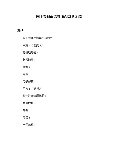网上专利申请委托合同书3篇