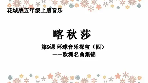 喀秋莎(课件)2024-2025学年 花城版五年级上册音乐