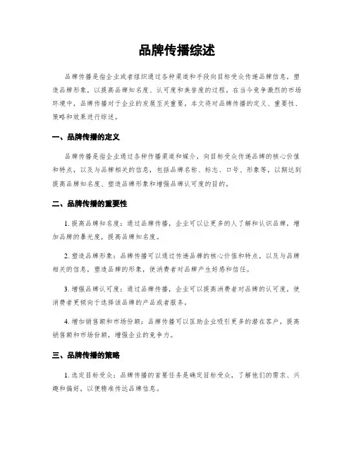 品牌传播综述