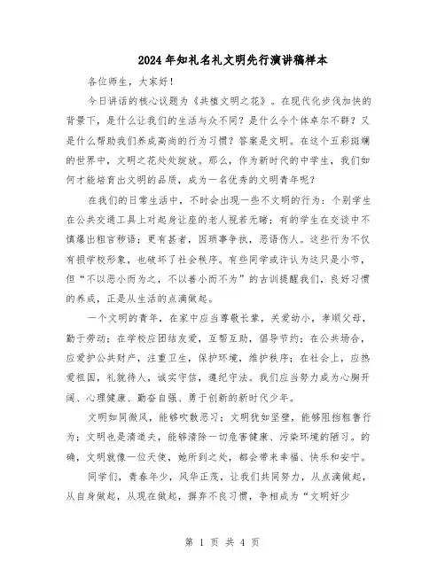 2024年知礼名礼文明先行演讲稿样本（三篇）