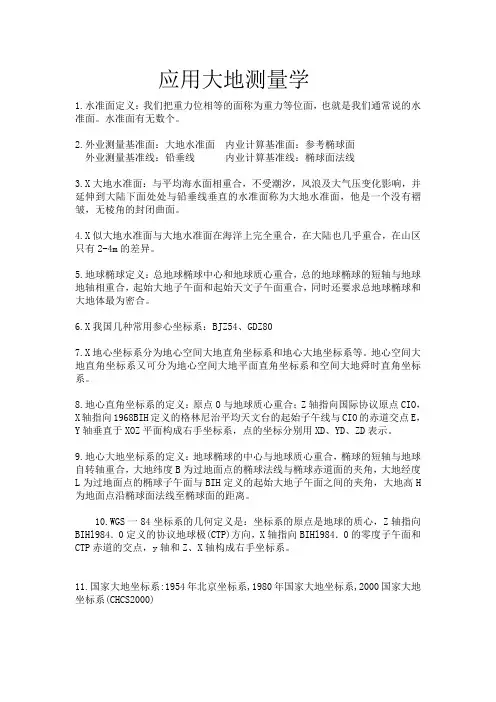 大地测量学复习重点