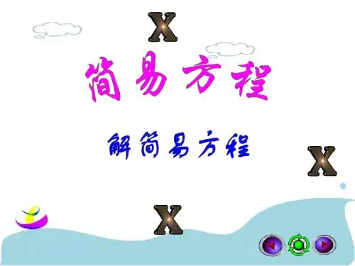 人教版五年级数学上册-解简易方程ppt课件