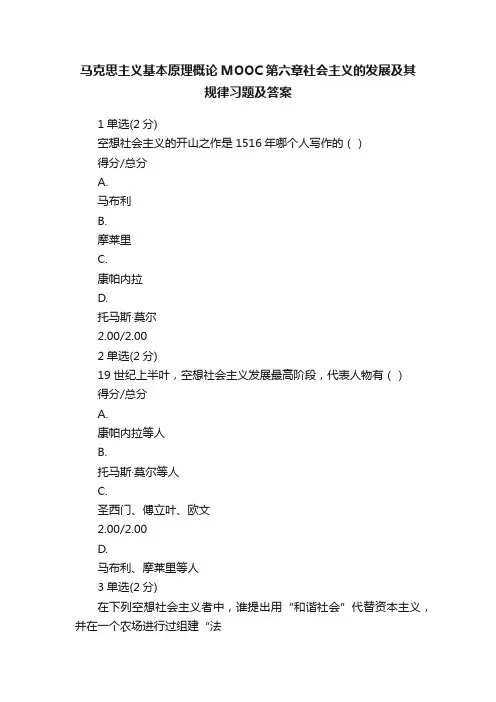 马克思主义基本原理概论MOOC第六章社会主义的发展及其规律习题及答案